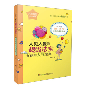 人见人爱的超级法宝:女孩的人气宝典/女孩成长行为指南 pdf epub mobi 电子书 下载