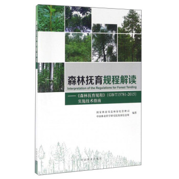 森林抚育规程解读：森林抚育规程（GBT15781-2015）实施技术指南 pdf epub mobi 下载