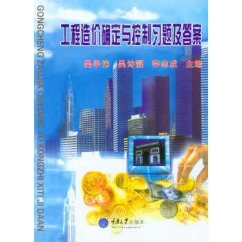 工程造價確定與控製習題及答案