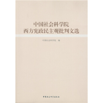 中国社会科学院西方宪政民主观批判文选