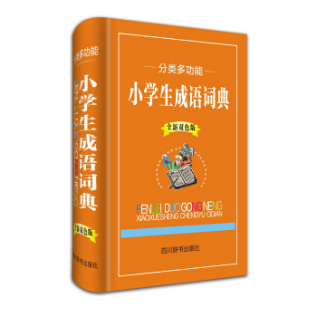 分類多功能小學生成語詞典（全新雙色版） pdf epub mobi 電子書 下載