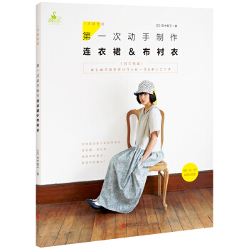 1天就完成！第一次动手制作连衣裙&布衬衣 pdf epub mobi 下载