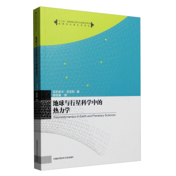 地球與行星科學中的熱力學 pdf epub mobi 電子書 下載