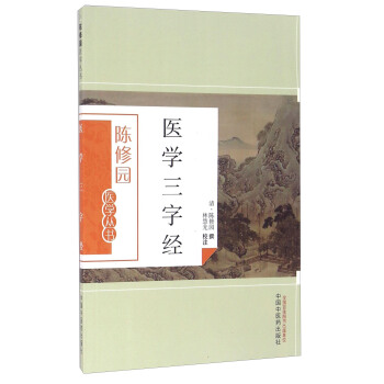 醫學三字經 pdf epub mobi 下载