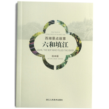 西湖景點故事：六和填江（漢英對照繪本版） pdf epub mobi 下载