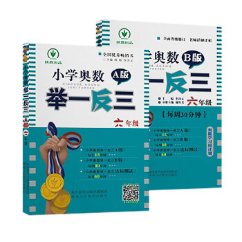 小學奧數 舉一反三：六年級（A+B版 套裝2冊） pdf epub mobi 電子書 下載