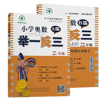小學奧數舉一反三 二年級A+B版（套裝共2冊） pdf epub mobi 下载