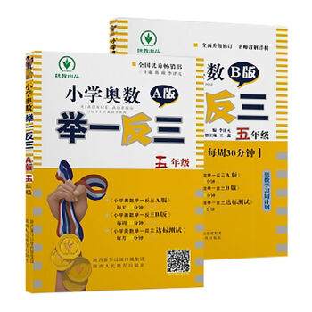 小学奥数 举一反三：五年级（A+B版 套装2册） pdf epub mobi 下载