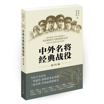 中外名将经典战役（现代篇） [Chinese and Foreign Famous Generals and Classic Battles] pdf epub mobi 下载