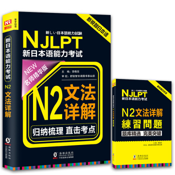 NJLPT新日本语能力考试N2文法详解(日语N2一级考试用书 名师精华版 附《N2文法详解练习问题》)