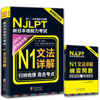 NJLPT新日本語能力考試N1文法詳解(日語N1一級考試用書 語法書籍 名師精華版 附N1文法詳解練習問題)