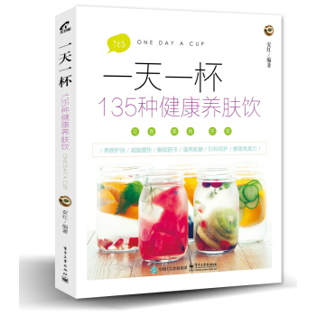 一天一杯:135種健康養膚飲