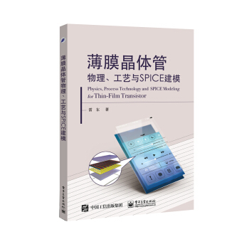 薄膜晶体管物理、工艺与SPICE建模 pdf epub mobi 下载