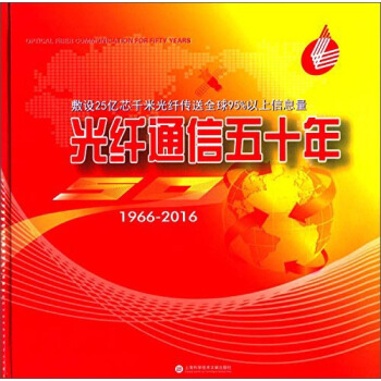 光纤通信五十年（1966-2016） pdf epub mobi 下载
