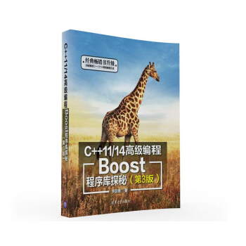 C++11/14高級編程：Boost程序庫探秘（第3版） pdf epub mobi 電子書 下載