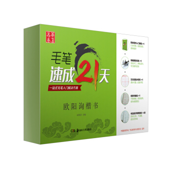 华夏万卷·毛笔速成21天：欧阳询楷书 pdf epub mobi 下载