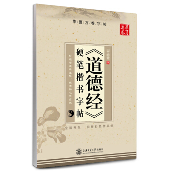 华夏万卷 《道德经》硬笔楷书字帖(全新升级 附彩色作品纸)