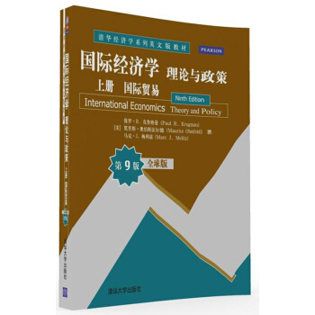 國際經濟學：理論與政策 上冊 國際貿易 全球版·第9版/清華經濟學係列英文版教材 pdf epub mobi 下载