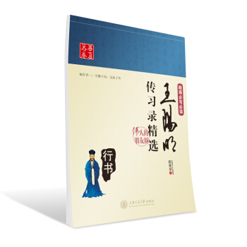 华夏万卷字帖 王阳明传习录精选(行书)