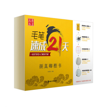 华夏万卷·毛笔速成21天：颜真卿楷书 pdf epub mobi 下载