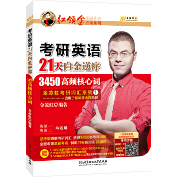 金榜图书2018红领巾考研英语点金系列 考研英语21天白金逆序3450高频核心词（英语一、二均可用） pdf epub mobi 下载