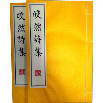 皎然诗集(宣纸 线装 套装共2册)