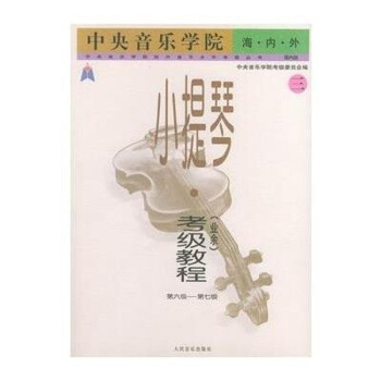 中央音樂學院.海內外.小提琴(業餘)考級教程(三) 第六級—第七級