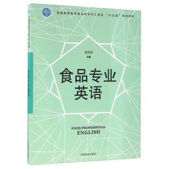 食品专业英语 [Food Professional English] pdf epub mobi 电子书 下载