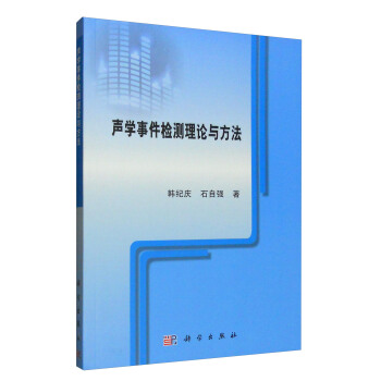 声学事件检测理论与方法 pdf epub mobi 下载