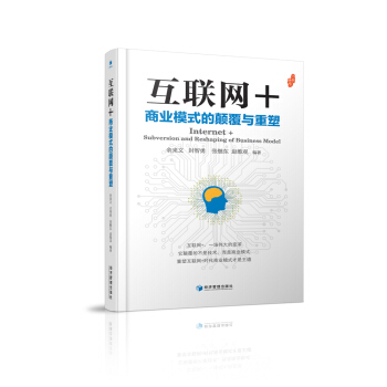 互联网+：商业模式的颠覆与重塑 pdf epub mobi 电子书 下载