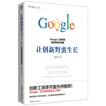讓創新野蠻生長 : Google工程師的創新思維與策略 pdf epub mobi 下载