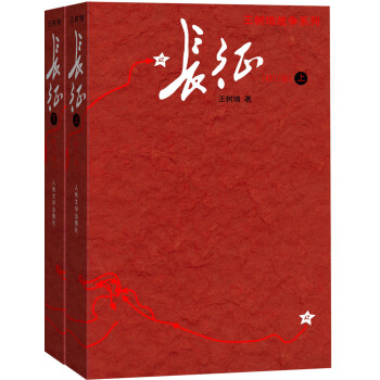 長徵（修訂版）（套裝上下冊） pdf epub mobi 下载