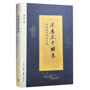 从历史中醒来：孙机谈中国古文物【首届京东文学奖-年度传统文化图书获奖作品】 pdf epub mobi 电子书 下载
