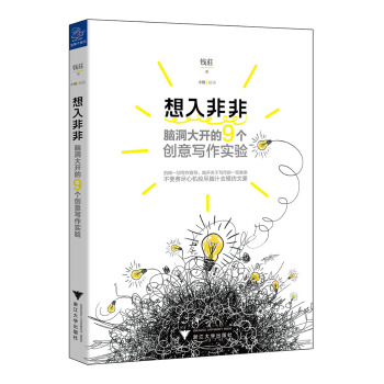 想入非非：脑洞大开的9个创意写作实验 pdf epub mobi 下载