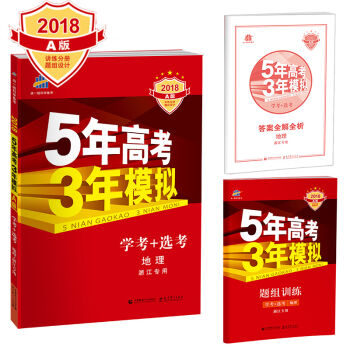 2018A版 5年高考3年模擬：學考+選考 地理（浙江專用） pdf epub mobi 電子書 下載