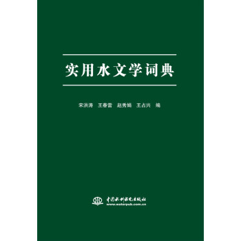 實用水文學詞典 pdf epub mobi 電子書 下載