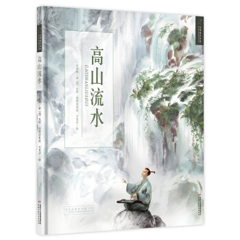 九神鹿绘本馆 高山流水 [5—10岁] pdf epub mobi 下载