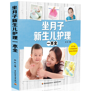 坐月子新生儿护理一本全 pdf epub mobi 下载
