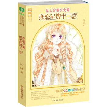 轻文库私人定制少女馆系列01 恋恋星煌十二宫 pdf epub mobi 电子书 下载