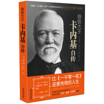 鋼鐵大王卡內基自傳