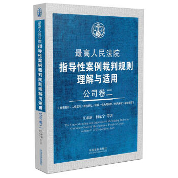 最高人民法院指导性案例裁判规则理解与适用·公司卷二 pdf epub mobi 下载