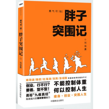 勇气可“佳” 胖子突围记 pdf epub mobi 下载