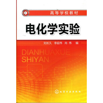 电化学实验(刘长久) pdf epub mobi 下载