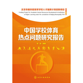 中國學校體育熱點問題研究報告