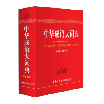 中華成語大詞典(第2版 縮印本)