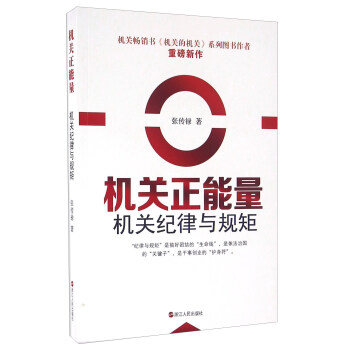 机关正能量 机关纪律与规矩 pdf epub mobi 电子书 下载