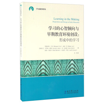 学习的心智倾向与早期教育环境创设：形成中的学习 [Learning In The Making： Disposition And Design In Early Education] pdf epub mobi 下载