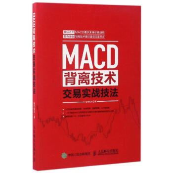 MACD背離技術交易實戰技法 pdf epub mobi 電子書 下載
