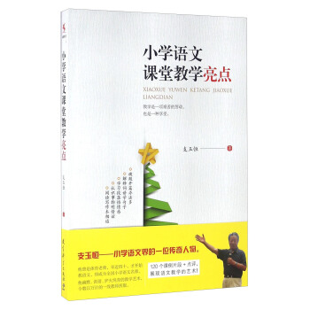 小学语文课堂教学亮点 pdf epub mobi 电子书 下载