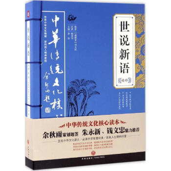 世说新语精粹 pdf epub mobi 下载